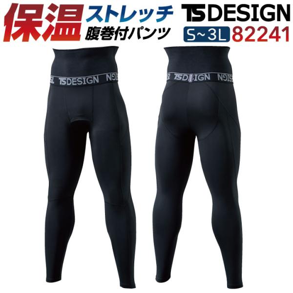 TS-DESIGN 藤和 82241 腹巻付きロングパンツ 防寒着 インナー 吸水速乾 消臭 反射材付き 男女兼用