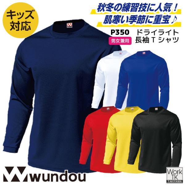 wundou ドライ Tシャツ 長袖 ロンT 大人 子供 ジュニア キッズ 吸汗速乾 無地 スポーツ ジム ヨガ 部活 練習着 ユニフォーム ウンドウ (ネコポス) wd-p350