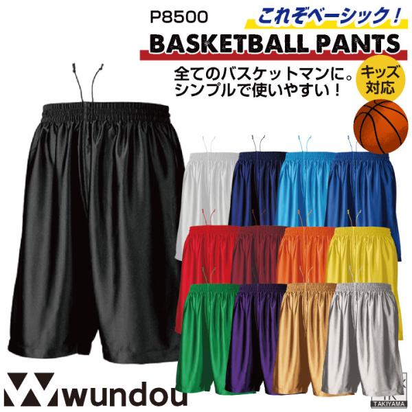 wundou バスパン ハーフパンツ 大人 子供 ジュニア キッズ 無地 部活 小学校 中学 高校 ユニフォーム 練習着 スポーツ ウンドウ (ネコポス) wd-p8500