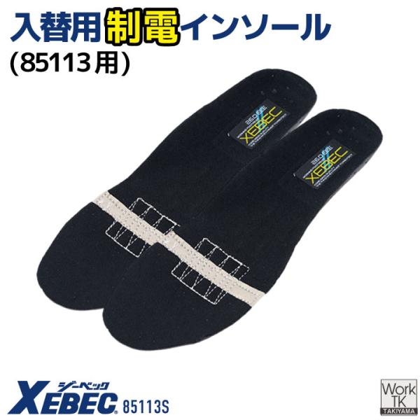 ジーベック 85113用インソール 作業着 交換用静電インソール 制電 中敷き フィット性 春夏 秋冬 メンズ レディース おしゃれ xb-85113s