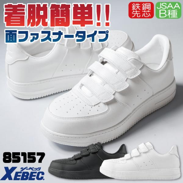 ジーベック セーフティシューズ 鉄鋼先芯 JSAA-B種合格品 面ファスナー ローカット 耐滑 安全靴 作業靴 スニーカー 作業用 メンズ レディース XEBEC xb-85157
