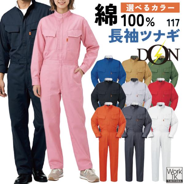 ヤマタカ 長袖ツナギ服 春夏 秋冬 ツナギ メンズ レディース 綿100