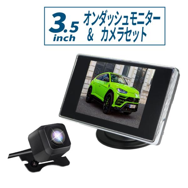 オンダッシュモニター バックカメラ セット 3.5インチ 2系統映像