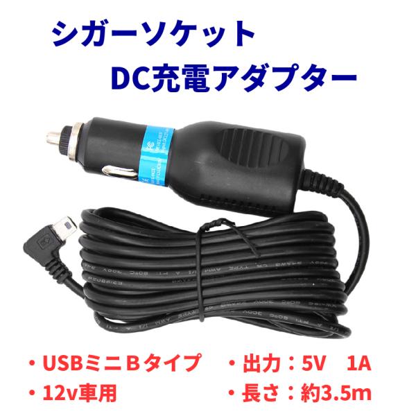 シガー充電ソケット シガーDC DCアダプター 普通車用 充電器 USB ミニBタイプ 長さ3.4M シガー 12V から USB(mini-B)  5V 12V車用 :4560400420502:TKサービス 通販 