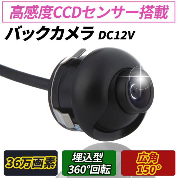 バックカメラ CCD フロントカメラ サイドカメラ  超小型 埋込型 目立たない IP68 角度調整 正像切替機能 ガイドライン有・無選択 ナイトビジョン 広角150度