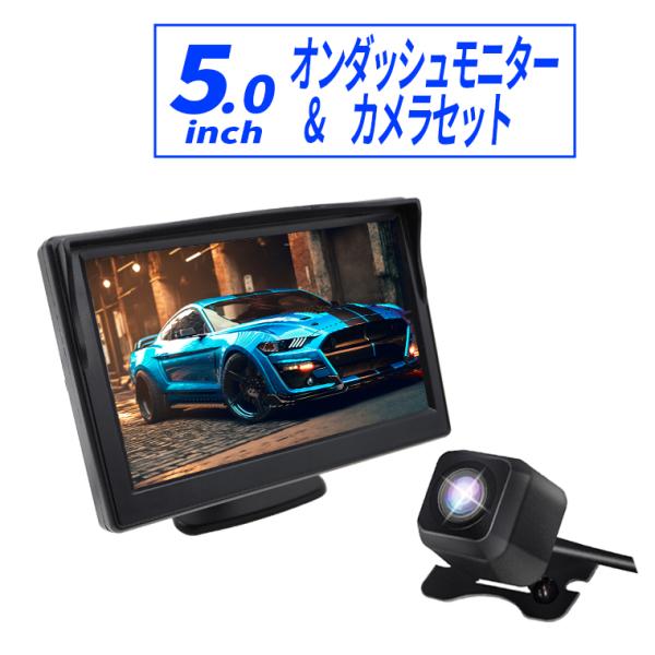 オンダッシュモニター 5インチ バックカメラ セット CCDセンサー 広角150° ダッシュボード ...