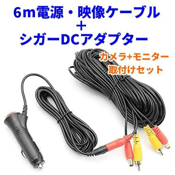 シガーDCアダプター+電源映像ケーブル セット 車載カメラ シガーDCアダプター+電源映像ケーブル セット 車載カメラ