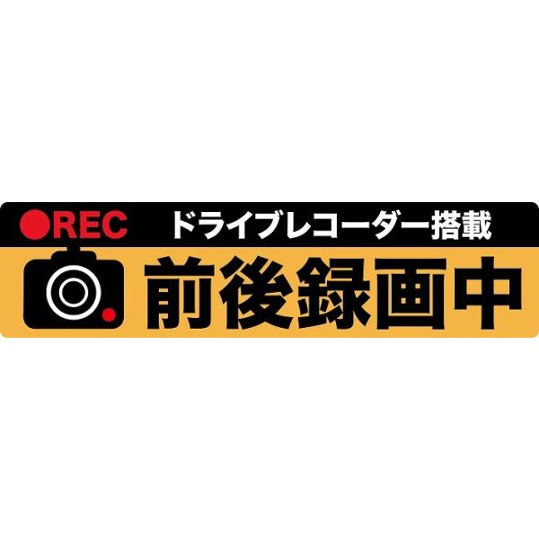 ドライブレコーダー マグネット 前後 ステッカー  録画中  後方 煽り 危険運転 対策