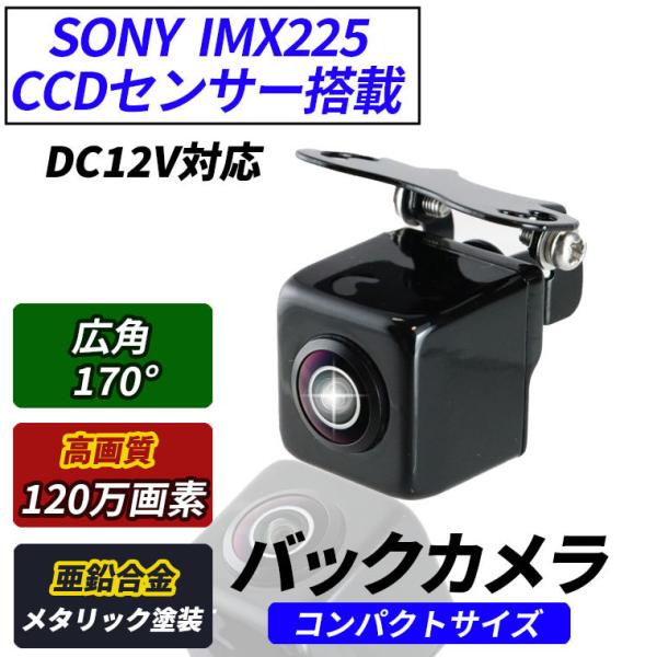 ★★SONY IMX225　カラーCCDセンサーが超高画質カラーで更に夜でも見やすい映像を実現。★★コネクタが約5ｍｍの車内への取り込みが楽な小型のバックカメラです！　●解像度120万画素の高解像度を実現しました。■ナイトビジョンカラーカメ...