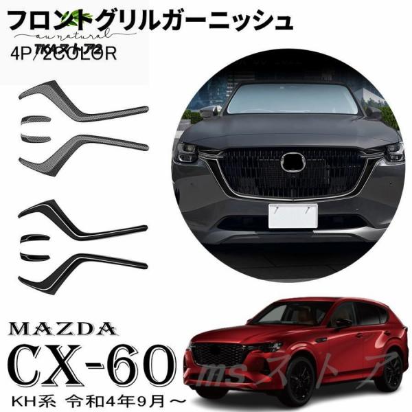 ◼️純正新品◼️ マツダCX-60 mazda モールガーニッシュエアロ新車