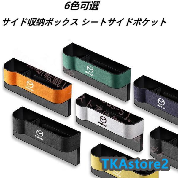 マツダ MAZDA スエード素材 汎用センター隙間 サイド収納ボックス シートサイドポケット マツダ3 アクセラ アテンザ CX-3 CX-4 CX-5 CX-