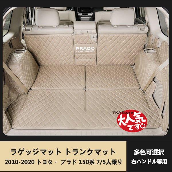 ランドクルーザープラド150系 PRADO 7人乗 5人乗り用 ラゲッジマット 