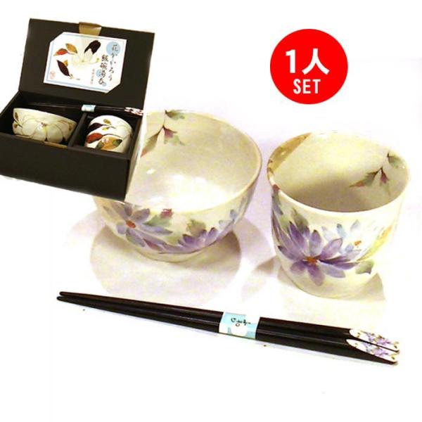 食器 プレゼント おひとり様 ギフト 「茶碗 湯のみ 七宝焼の箸」セット 　「花かおり・えぞぎく」 0511-57