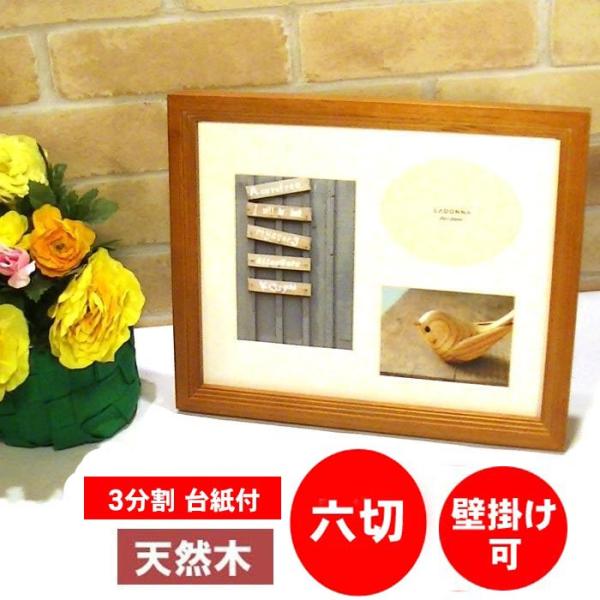 フォトフレーム 写真立て 六つ切判 天然木 木製 アルダーウッド ブラウン 0812-87