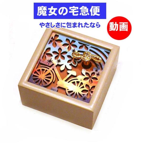 0922-56　「魔女の宅急便」 より 「やさしさに包まれたら」　オルゴール　スタジオジブリ木製 ミニオルゴール 「魔女の宅急便」より「やさしさにつつまれたなら」荒井由実（松任谷由実）の名曲「やさしさに包まれたら」を優しい音色で奏で、心温ま...