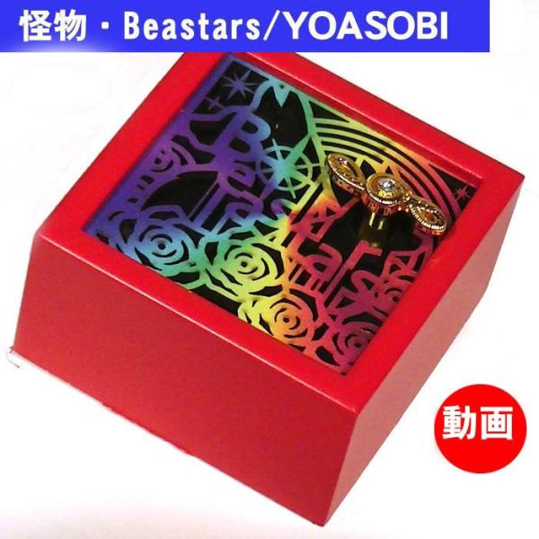 0922-73怪物　オルゴールYOASOBI ヨアソビ 木製 手巻き オルゴール柔らかな音色の小さな木製オルゴールです。レーザー彫りの美しい絵柄が魅力的！木製なので、音色もやわらか。曲の一部分が繰り返し流れます手でゼンマイを回し、手を離すと...