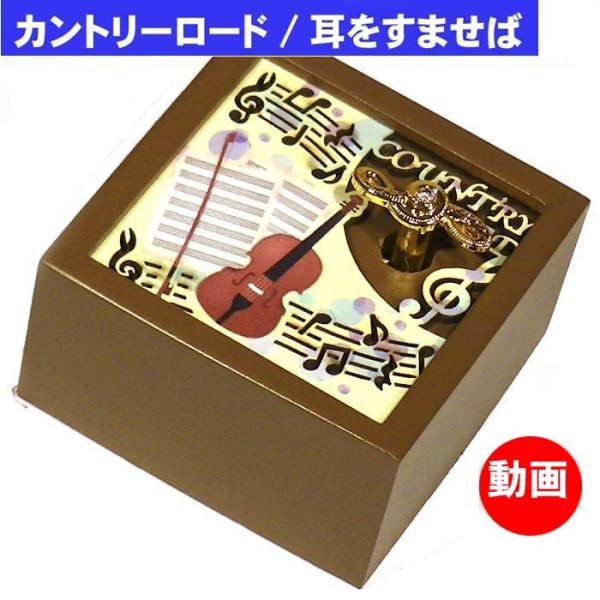0922-92ジブリ 耳をすませば　オルゴール カントリーロード柔らかな音色の小さな木製オルゴールです。レーザー彫りの美しい絵柄が魅力的！木製なので、音色もやわらか。曲の一部分が繰り返し流れます手でゼンマイを回し、手を離すと曲が流れます。ス...