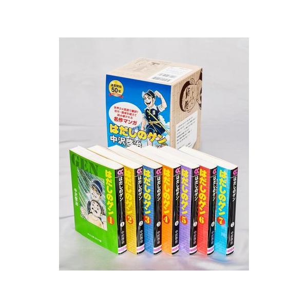 はだしのゲン 全7巻 全巻セット (中公文庫 コミック版