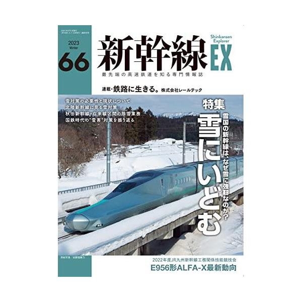 新幹線EX（エクスプローラ）2023年3月号