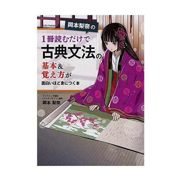 岡本梨奈の 1冊読むだけで古典文法の基本&覚え方が面白いほど身につく本 tkhc_9784046040046