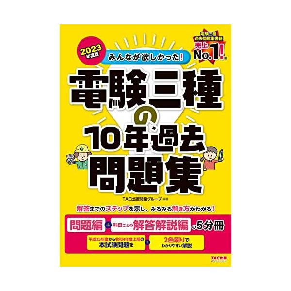 2023年度版 みんなが欲しかった! 電験三種の10年過去問題集 みんなが欲しかった 電験三種の10年過去問題集 2023年度 [問題編
