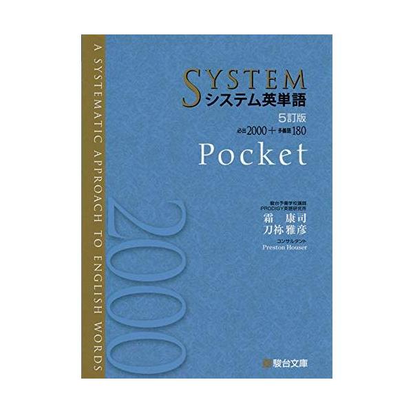SYSTEM システム英単語 5訂版 システム英単語〈5訂版〉 | 霜 康司, 刀祢 雅彦 |本 | 通販 | Amazon