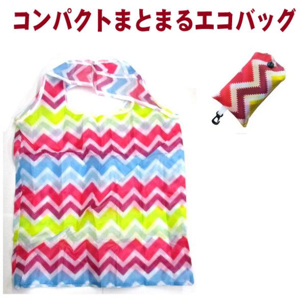 エコバッグ コンパクトにまとまる 折りたたみバッグ