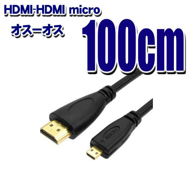 HDMI TYPE-A - HDMI micro (�I�X-�I�X) �ϊ��P�[�u�� HDMIver1.4 �����b�L�[�q 1m (����A)( Z33)