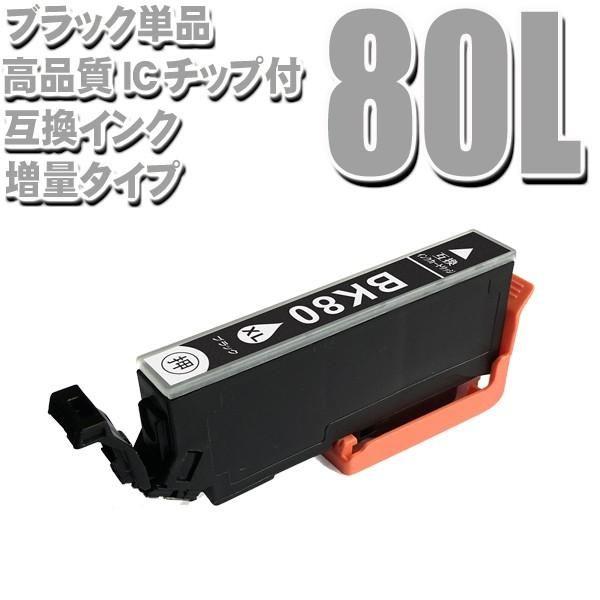 ICBK80 プリンターインク エプソン EPSON ICBK80L ブラック 単品（増量