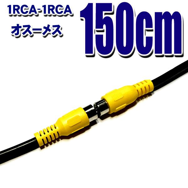 Rcaケーブル 1 5ｍ Avケーブル 1rca オス 1rca メス 映像端子 ゲーム機 モニ ター カーナビ 車載地デジに Tz15 R239 ドリンク本舗 通販 Yahoo ショッピング