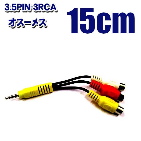 4極3.5mm端子(オス)−RCA(ピンプラグ)端子(メス)x3　映像：オーディオ全長：12cm対応可能な4極3.5mmのカーナビやドライブレコーダー・ポータブルプレーヤーからテレビやモニター＆スピーカーに接続できるRCA(ピンプラグ)端子...