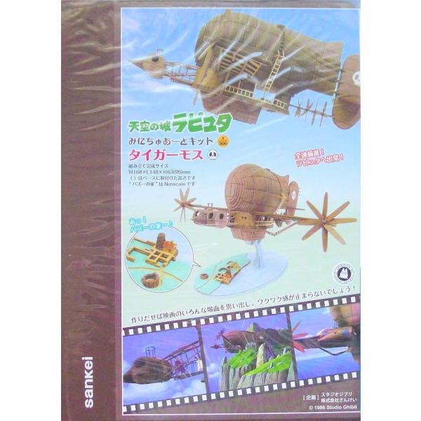 【新品】ジブリ 天空の城ラピュタ タイガーモス プラモデル みにちゅあーと] 特別企画 「天空の城ラピュタ」 タイガーモス