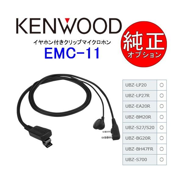 KENWOOD UBZ-LP20 と EMC-11 セット JVCケンウッド（JVC KENWOOD） KENWOOD/ケンウッド イヤホン付き