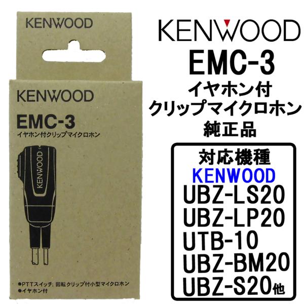 ケンウッド インカム用 イヤホンマイク 純正品 クリップ付イヤホンマイク EMC-3 UBZ-LP20他小電力トランシーバー用 /【Buyee】 ケンウッド インカム用 イヤホンマイク 純正品 クリップ付イヤホンマイク EMC-3 UBZ-LP20他小電力トランシーバー用 /【Buyee】