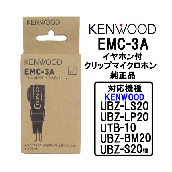 JVCケンウッド EMC-3A JVC KENWOOD 純正品 インカム イヤホン