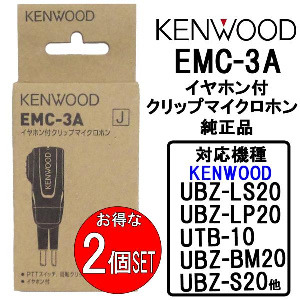 他サイト： EMC-3A 2個セット JVCケンウッド JVC KENWOOD 純正品 インカム イヤホン付きクリップマイクロホン イヤホンマイクの商品画像
