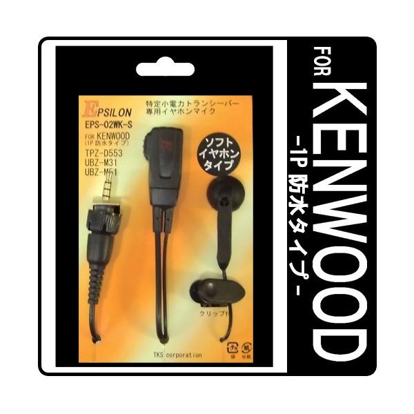 【メーカー】EPSILON イプシロン (TKSオリジナル)【商品品番】EPS-02WK-S【税別定価】4500円【製品特徴】　■UBZ-M31/51でVOX対応　　TPZ-D553でセミVOX対応　■マイク部：コンパクト設計。　■クリップ...