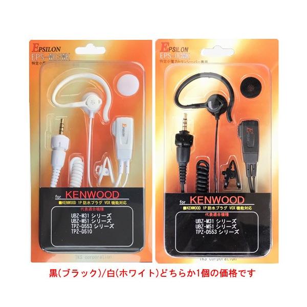 ケンウッド KENWOOD用 イヤホンマイク (インナーイヤー/耳掛) 特定小電力トランシーバー デジタル登録局用 EPSILON EPS-03WK(黒)/EPS-W03WK(白) (EMC-13互換品)