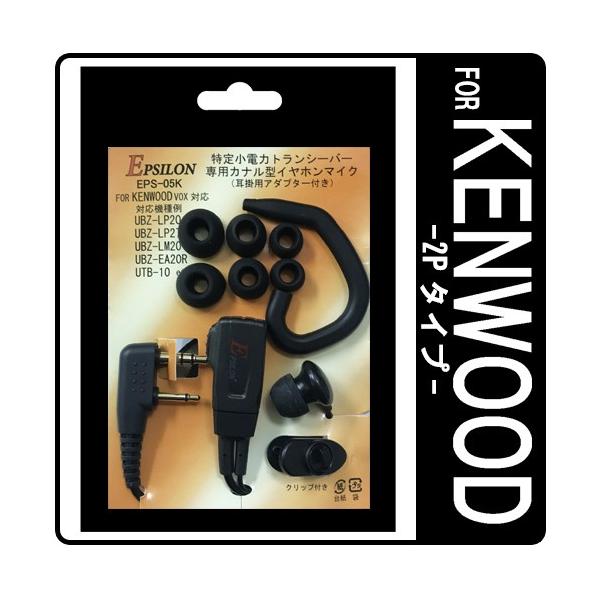 KENWOOD ケンウッド用 特定小電力トランシーバー専用 インカム カナル