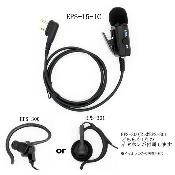アイコム 特定小電力トランシーバー用 耳掛け式イヤホン＆マイク セパーレート L型 2ピン  EPSILON EPS-15-IC  選べるイヤホンEPS-300 EPS-301