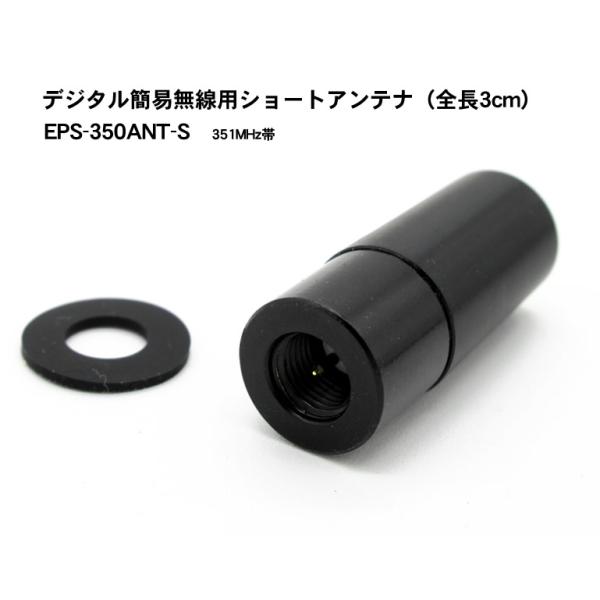 351MHZ帯 デジタル簡易無線機用 ショートアンテナ (SMA-P) EPS