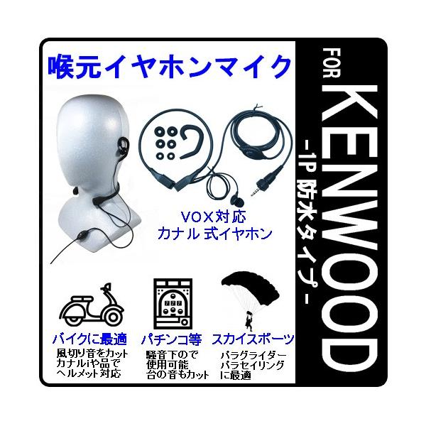 KENWOOD ケンウッド用 特定小電力トランシーバー専用 インカム 喉元イヤホンマイク パラグライダー/バイク/パチンコ/騒音下等に EPSILON EPS-BIKE-WK