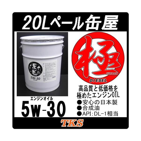 エンジンオイル 極 5w-30 20Lペール缶 日本製 DL-1 (5w30) クリーン