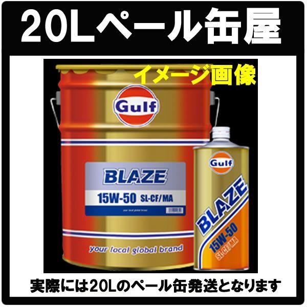 本州．四国送料無料 Gulf ガルフ BLAZE ブレイズ 15ｗ-50【 20Lペール缶】 :gulf-blaze-15w50:e-通販TKS  Yahoo!店 - 通販 - Yahoo!ショッピング