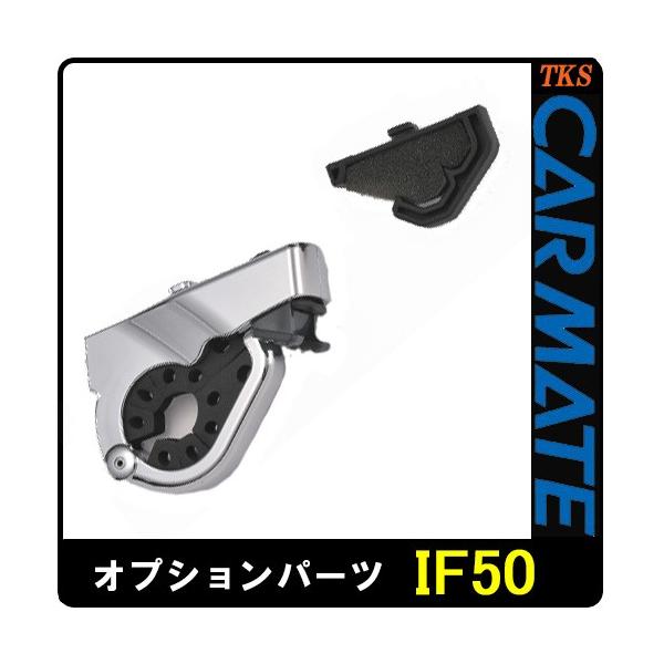 カーメイト INNO オプション ホルダーDH IF50 【適応機種 IF16・IF17・IF18・IF6・IF7・IF8】