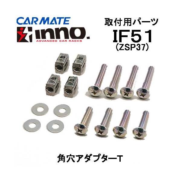 カーメイト INNO ロッドホルダー用 取付部品 IF51(ZSP37) タ−ン カーメイト INNO ロッドホルダー用 取付部品 IF51(ZSP37) タ−ン