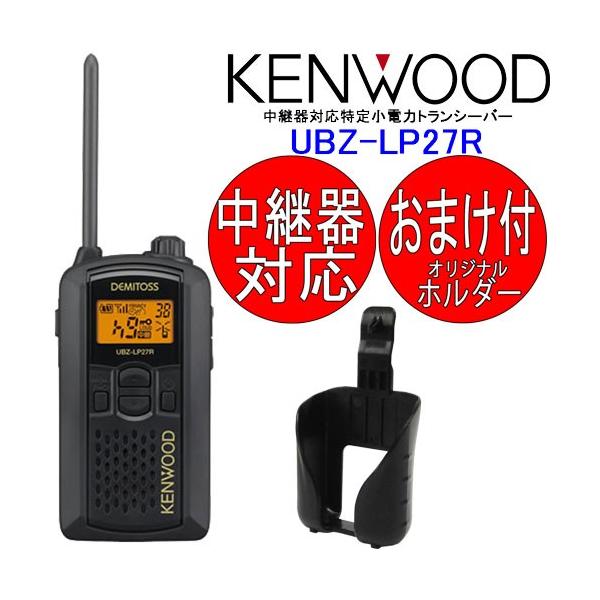 ケンウッド トランシーバー インカム 中継器対応 特定小電力トランシーバー Ubz Lp27 専用ホルスター ホルダー付 本州 四国送料無料 Buyee Buyee Japanese Proxy Service Buy From Japan Bot Online