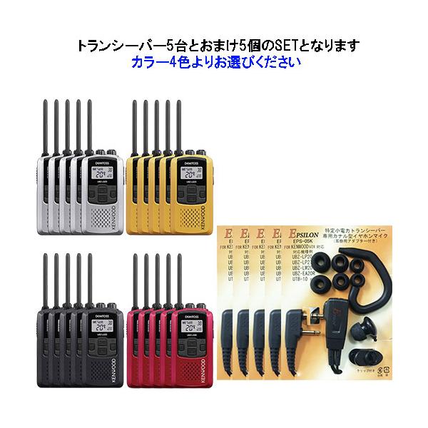 JVCケンウッド UBZ-LS20 5台SET ケンウッド KENWOOD 特定小電力 JVCケンウッド UBZ-LS20 5台SET ケンウッド KENWOOD 特定小電力