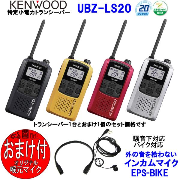 メーカー】ケンウッド KENWOOD＆TKSオリジナル【商品型番】UBZ-LS20＋喉元イヤホンマイクEPS-BIKE【本体カラー】ブラック【製品保証】保証書付(保証書添付シール付属、メーカー保証対応)【製品特徴】シンプレックス20CHに対...