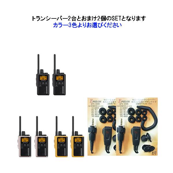 【新品2個セット】KENWOOD UBZ-M31E  DEMITOSS mini ケンウッド UBZ-M31E 2台分フルセット 特定小電力